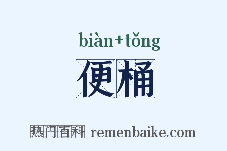 便桶是什么意思的图片